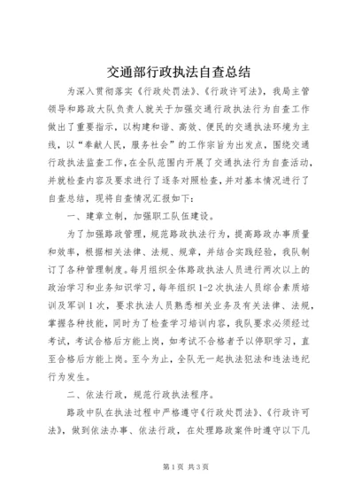 交通部行政执法自查总结精编.docx