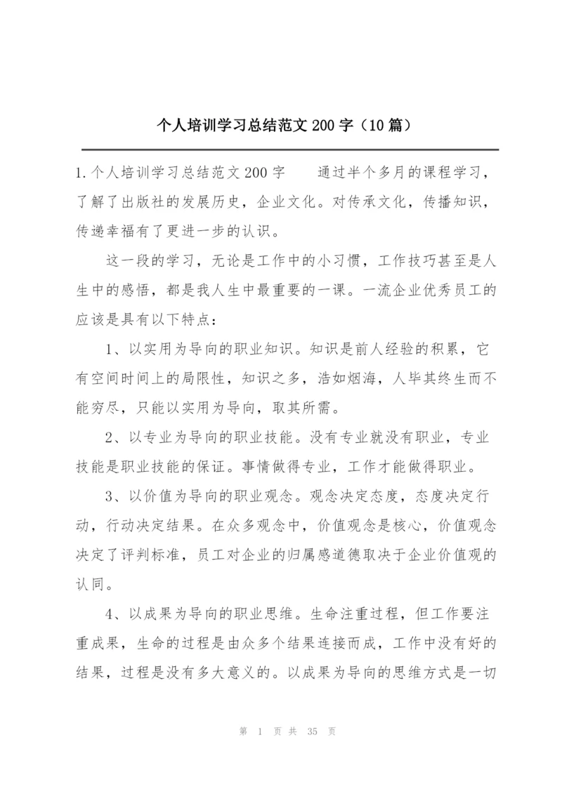 个人培训学习总结范文200字（10篇）.docx