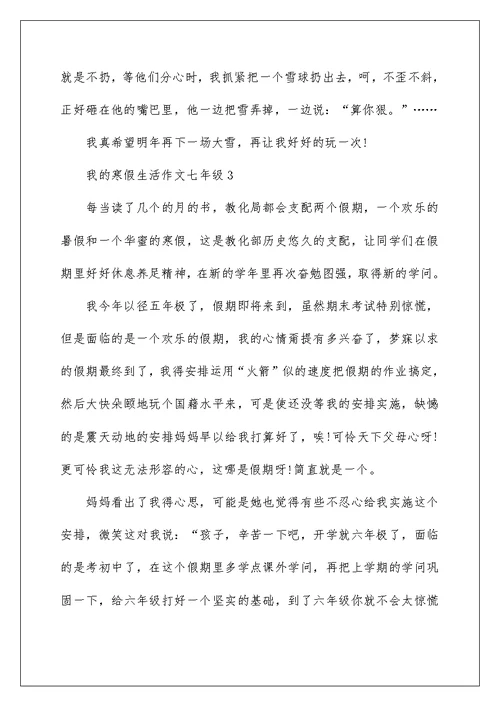 我的寒假生活作文七年级5篇2022