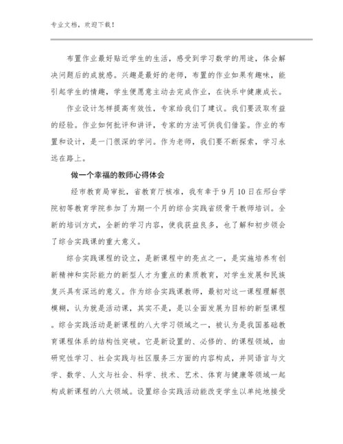 做一个幸福的教师心得体会优选例文15篇.docx