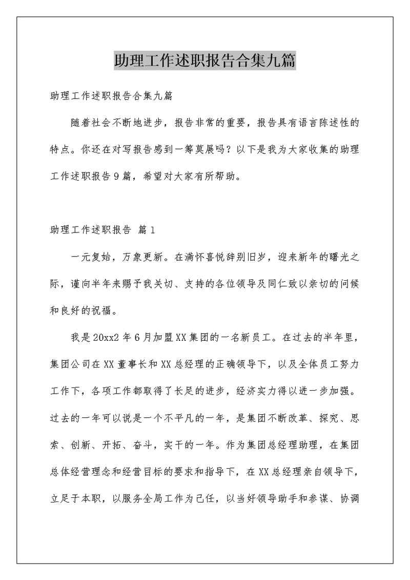 助理工作述职报告合集九篇