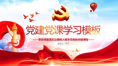党政党建党课学习党风廉政建设模板ppt