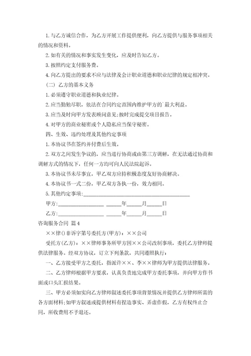 有关咨询服务合同范文锦集七篇
