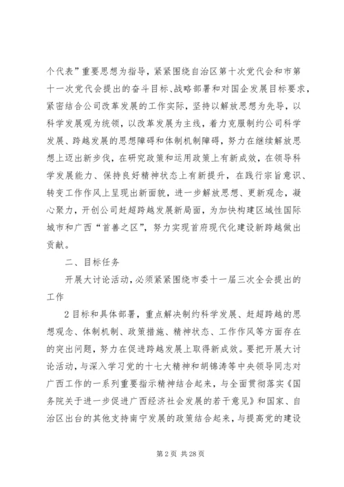 解放思想赶超跨越大讨论活动方案(终稿).docx