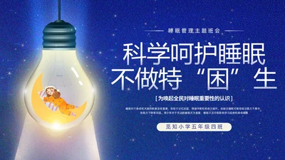 蓝色插画卡通睡眠管理主题班会PPT课件