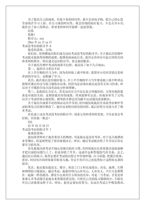 考试没考好的检讨书