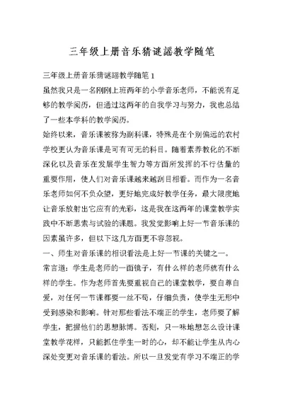 三年级上册音乐猜谜謡教学随笔