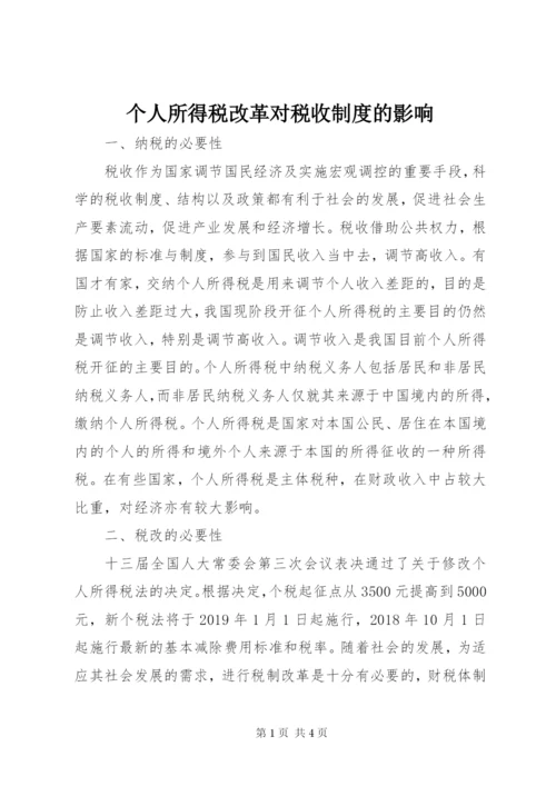 个人所得税改革对税收制度的影响.docx