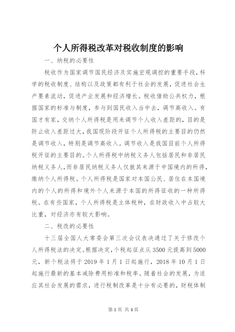 个人所得税改革对税收制度的影响.docx