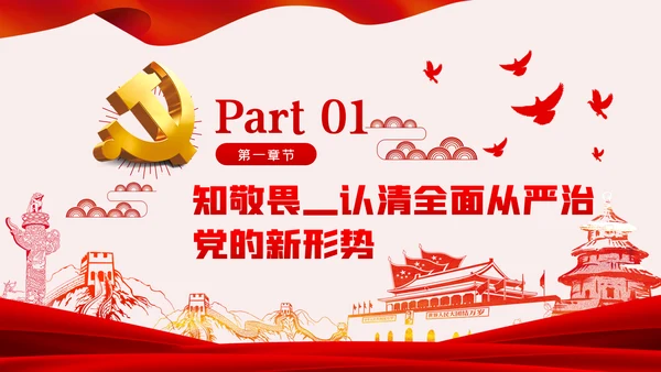 做清正廉洁好干部好表率党风廉政建设微党课
