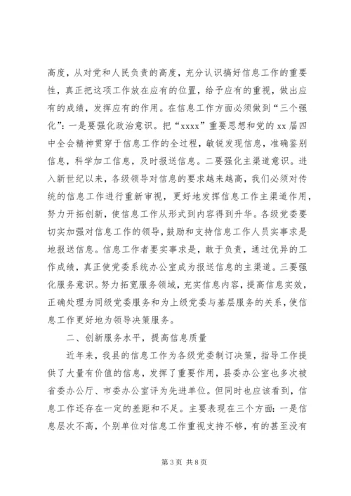 县委办主任在信息工作会上的讲话 (4).docx