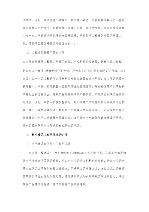 建筑工程结算难点分析与对策研究