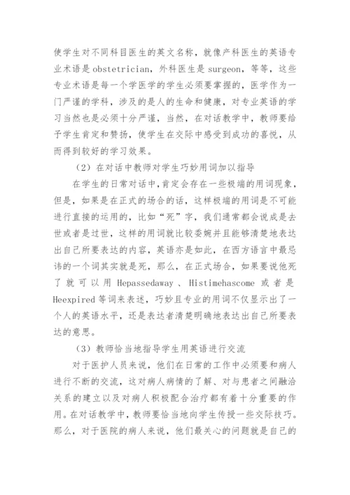 浅析对话教学策略在高校医学英语教学中的运用的论文.docx