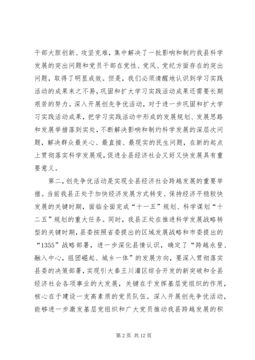 县委副书记创先争优活动动员会讲话.docx