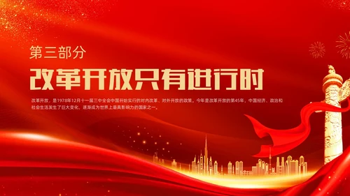 红金大气简约党建党课党史改革开放45年动态PPT