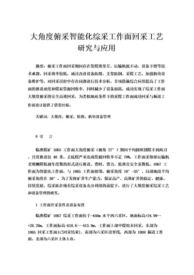 大角度俯采智能化综采工作面回采工艺研究与应用