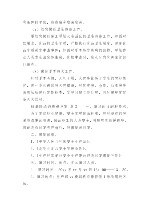 防暑降温的措施方案.docx