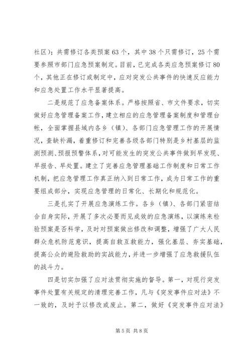 县贯彻实施《突发事件应对法》自查报告.docx