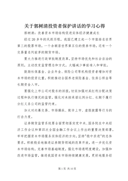 关于郭树清投资者保护讲话的学习心得 (5).docx