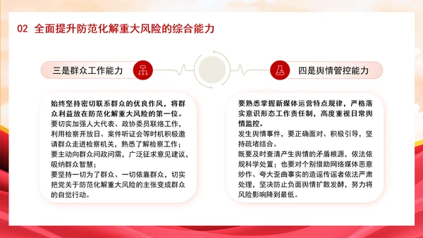 新时代有效应对检察机关防范化解重大风险专题党课PPT