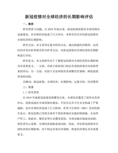 新冠疫情对全球经济的长期影响评估