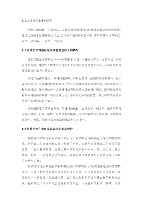 纤维艺术在坐卧家具中的应用论文.docx