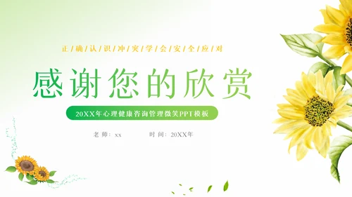 2023年卡通心理健康咨询管理微笑动态ppt模板