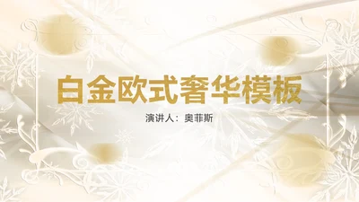 白金奢华欧式主题PPT模板