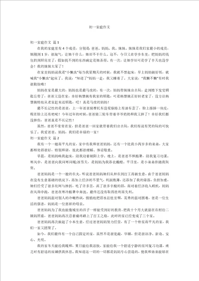 初一家庭作文