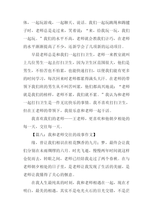 我和老师交往的故事作文.docx