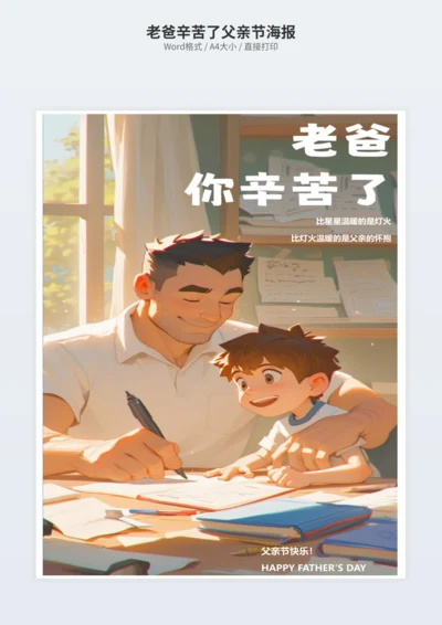 老爸辛苦了父亲节海报