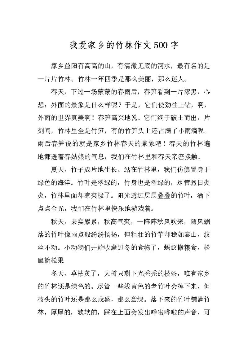 我爱家乡的竹林作文500字