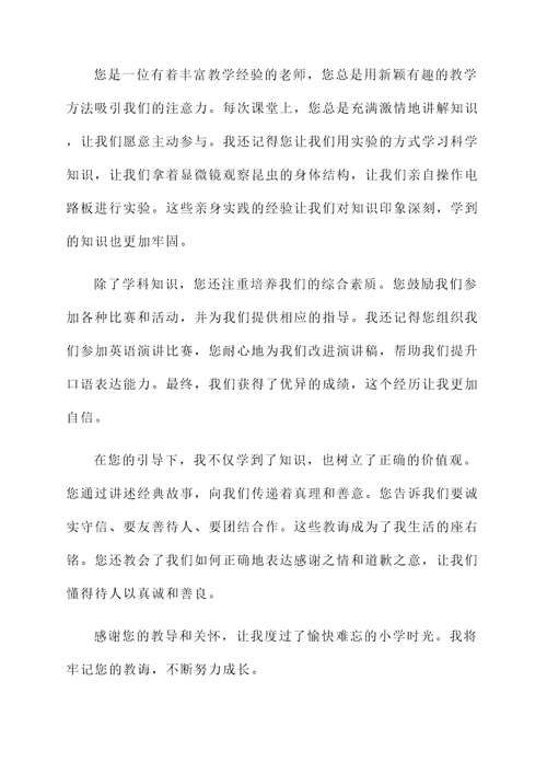 小学毕业赠予老师感言