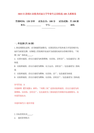 2022江苏镇江市优秀应届大学毕业生定岗特选109人押题卷第7次