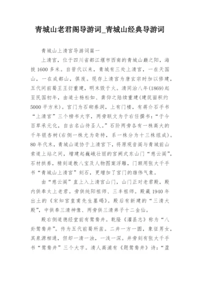 青城山老君阁导游词_青城山经典导游词.docx