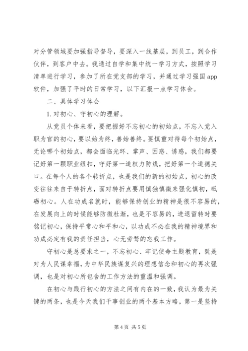 学习不忘初心,牢记使命心得体会两篇.docx