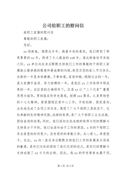 公司给职工的慰问信 (3).docx