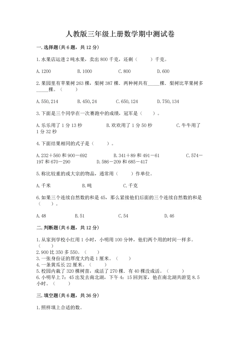 人教版三年级上册数学期中测试卷及答案（全优）.docx