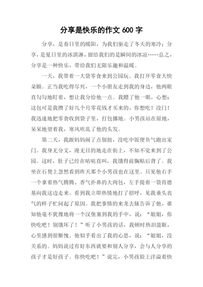 分享是快乐的作文600字.docx