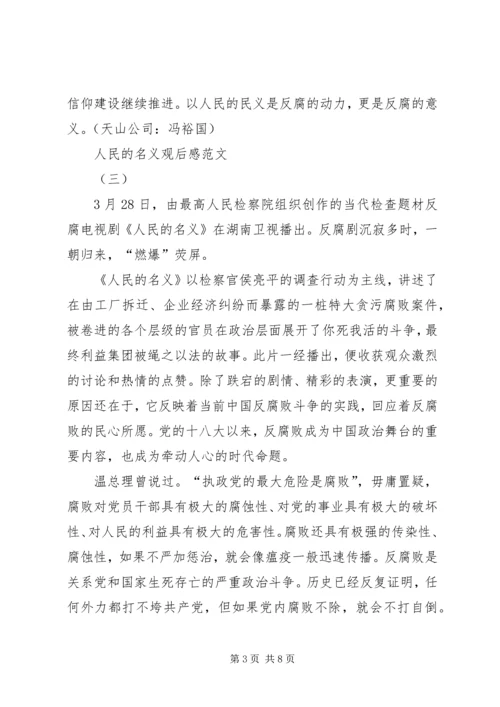 人民的名义观后感范文.docx