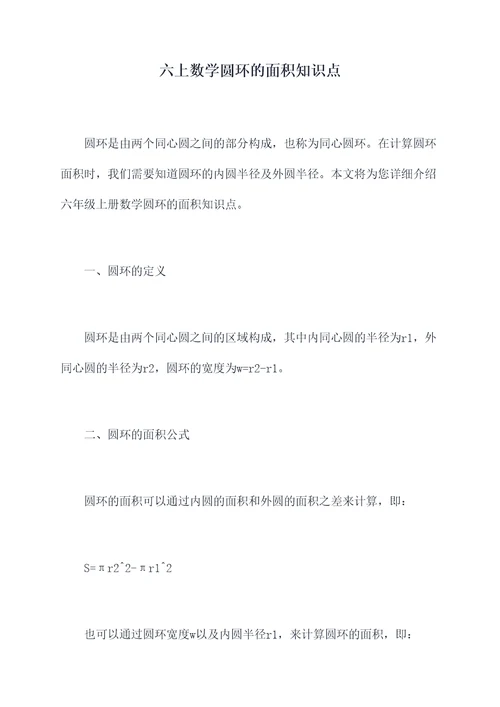 六上数学圆环的面积知识点
