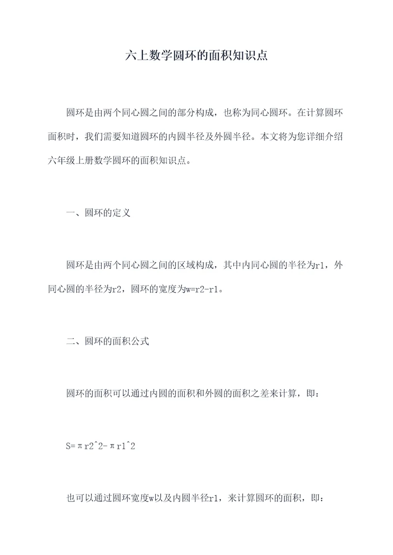 六上数学圆环的面积知识点