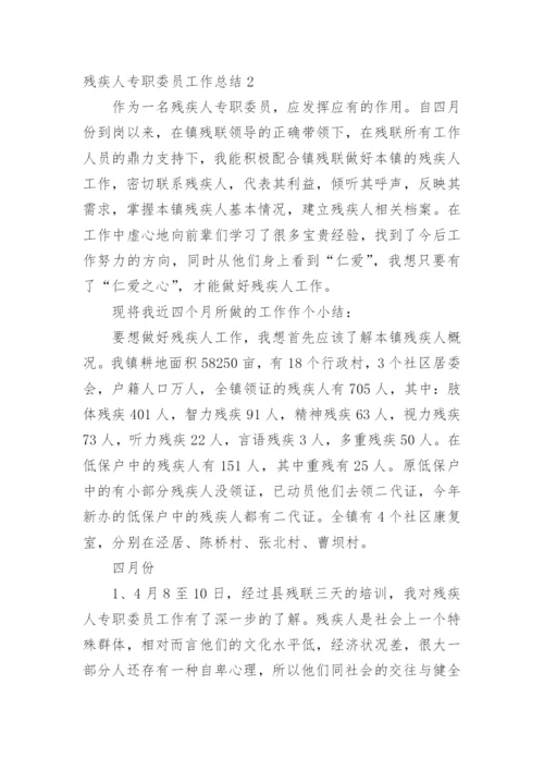 残疾人专职委员工作总结.docx