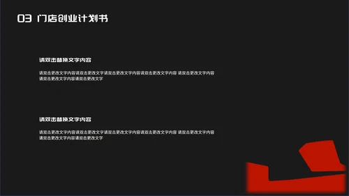 黑色时尚风门店创业计划书PPT模板