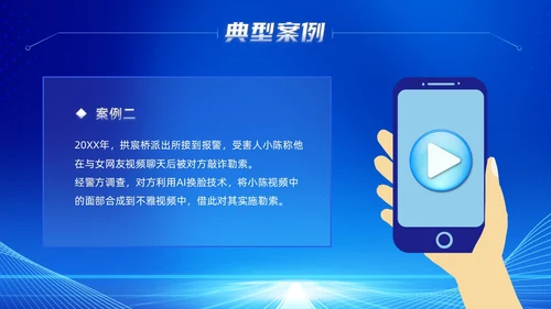 蓝色科技风提高安全防范意识譬惕AI换脸AI诈骗新骗局防诈