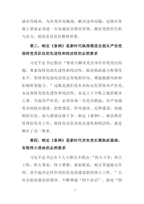 解读《中国共产党党员教育管理工作条例》讲课稿.docx