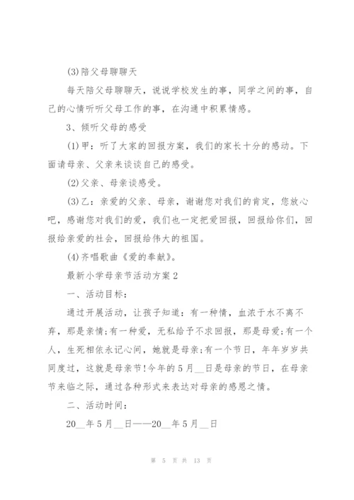 小学母亲节活动方案.docx