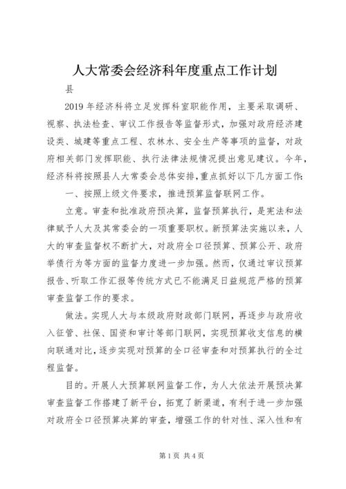 人大常委会经济科年度重点工作计划.docx