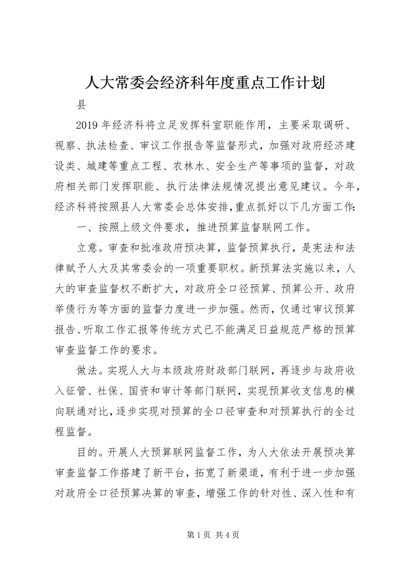 人大常委会经济科年度重点工作计划.docx