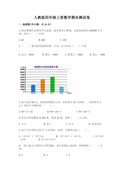 人教版四年级上册数学期末测试卷含答案ab卷.docx